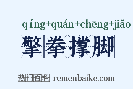 擎拳撑脚是什么意思的图片